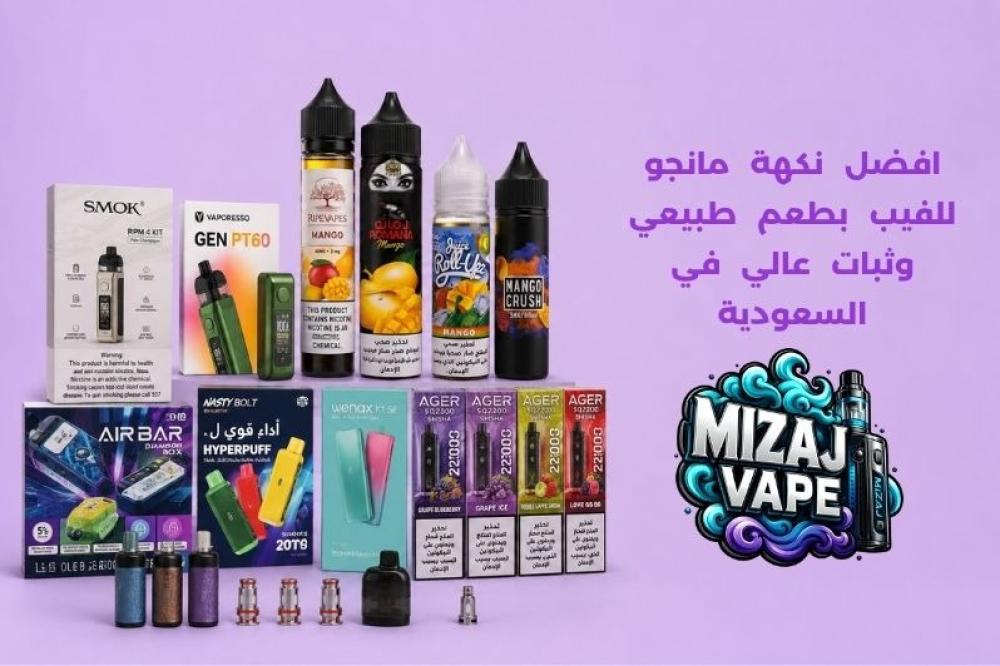 افضل نكهة مانجو للفيب