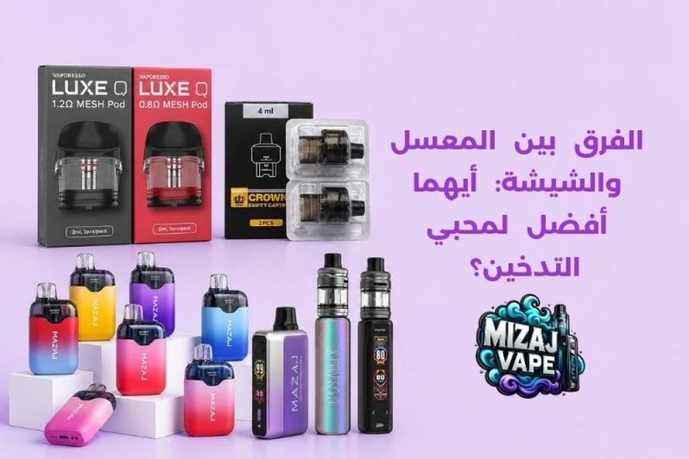 الفرق بين المعسل والشيشة