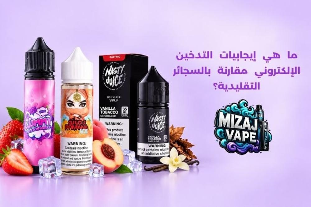 ما هي إيجابيات التدخين الإلكتروني