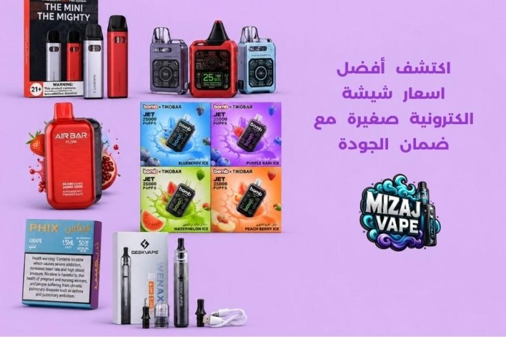 اسعار شيشة الكترونية صغيرة