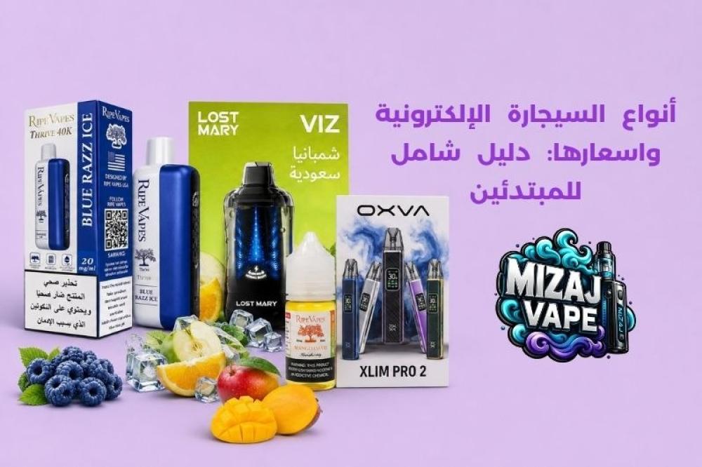 أنواع السيجارة الإلكترونية واسعارها