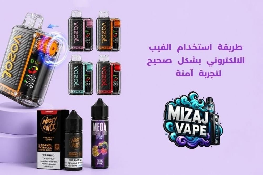 طريقة استخدام الفيب الالكتروني بشكل صحيح لتجربة آمنة