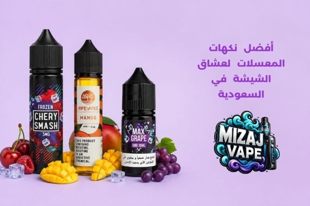 أفضل نكهات المعسلات