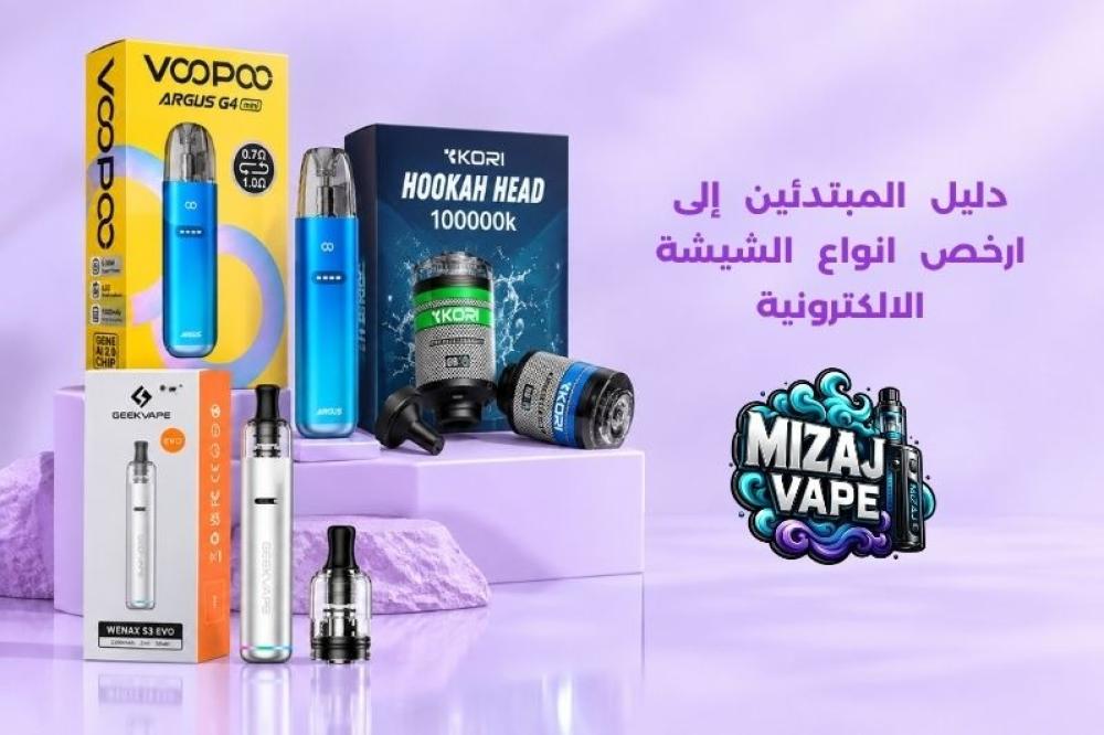 ارخص انواع الشيشة الالكترونية