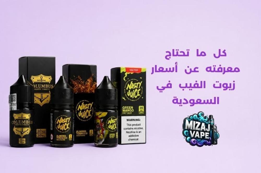 أسعار زيوت الفيب في السعودية