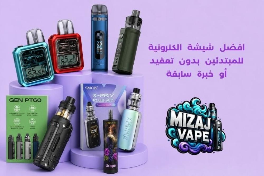افضل شيشة الكترونية للمبتدئين
