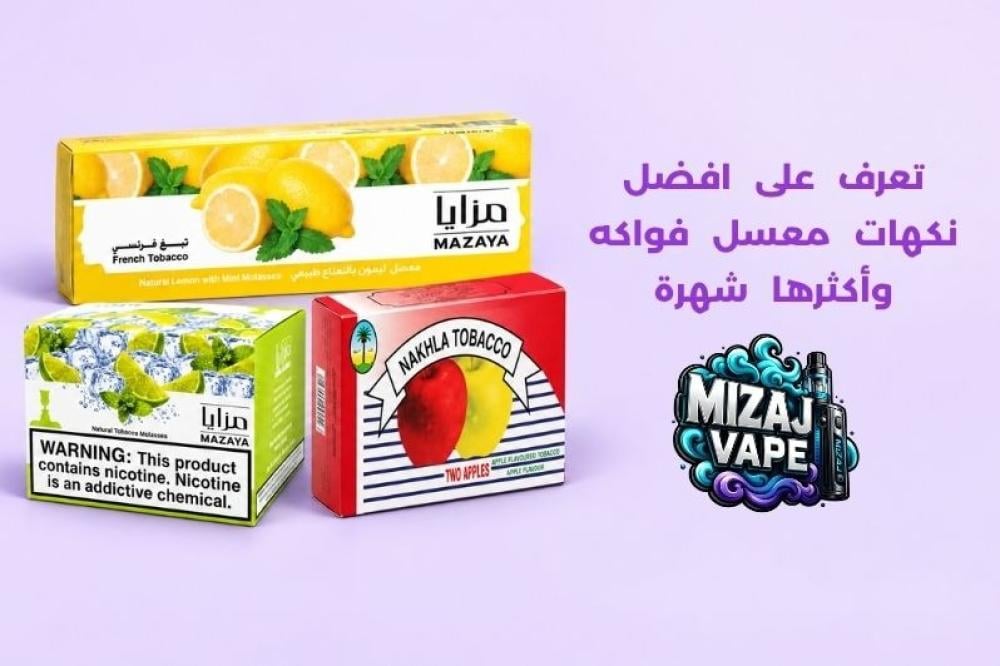 افضل نكهات معسل فواكه