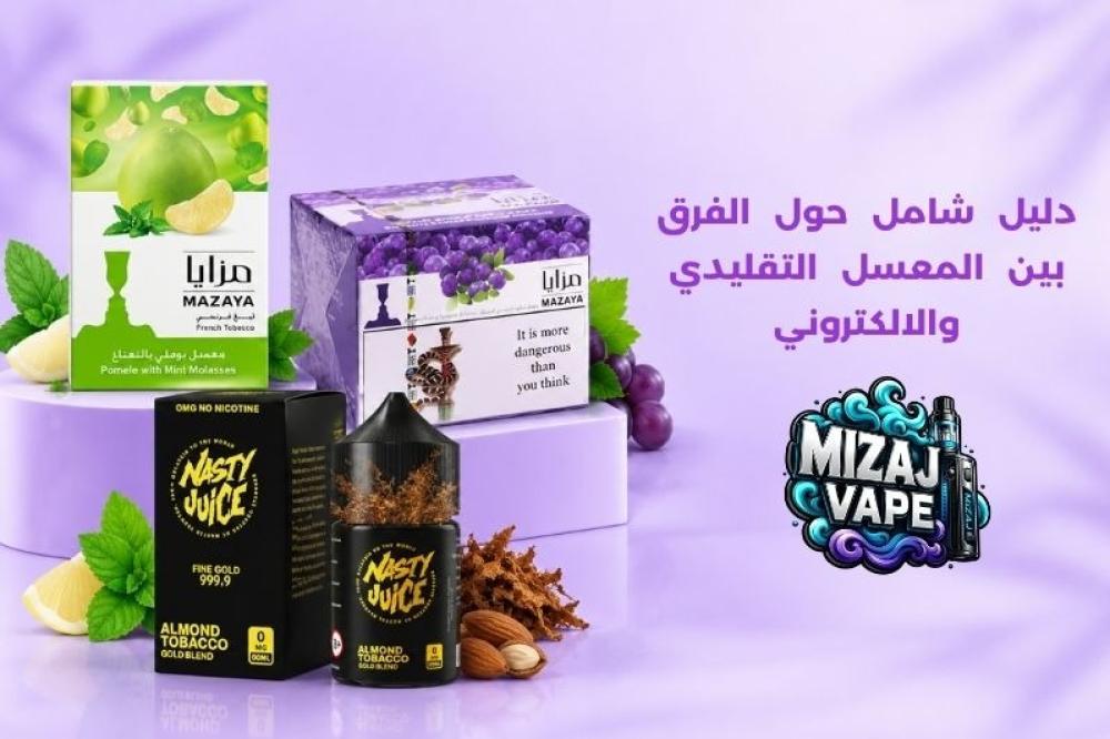 الفرق بين المعسل التقليدي والالكتروني