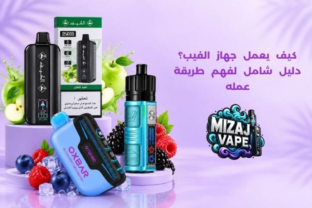 كيف يعمل جهاز الفيب