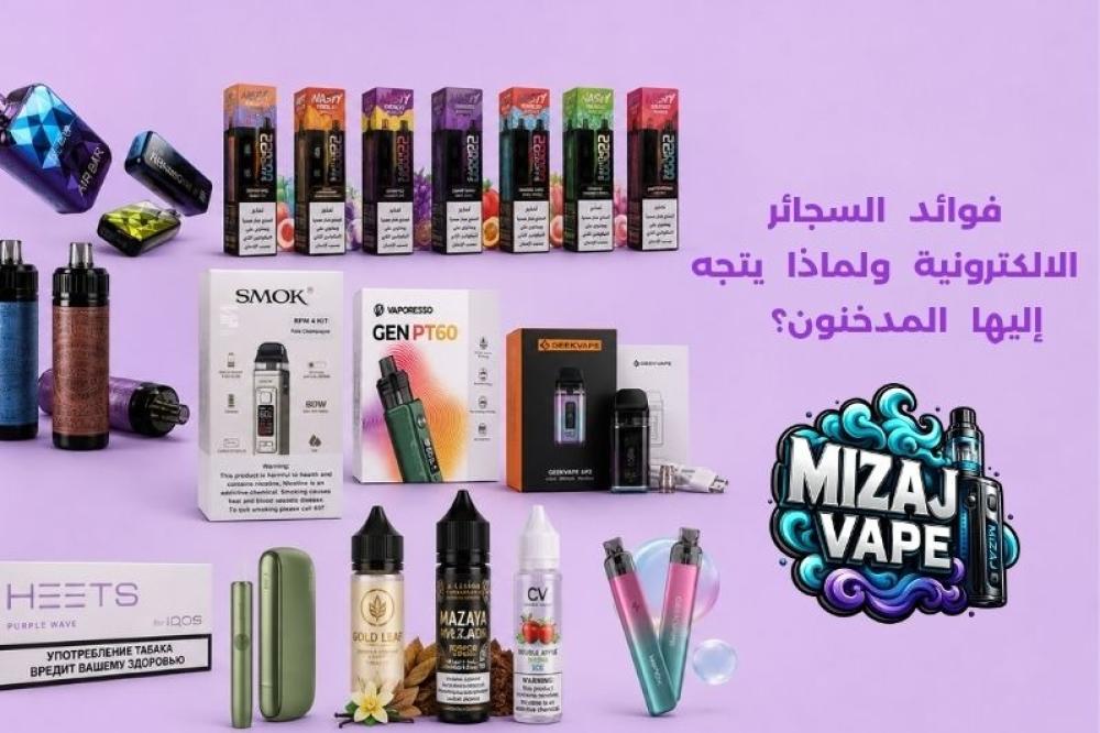 فوائد السجائر الالكترونية