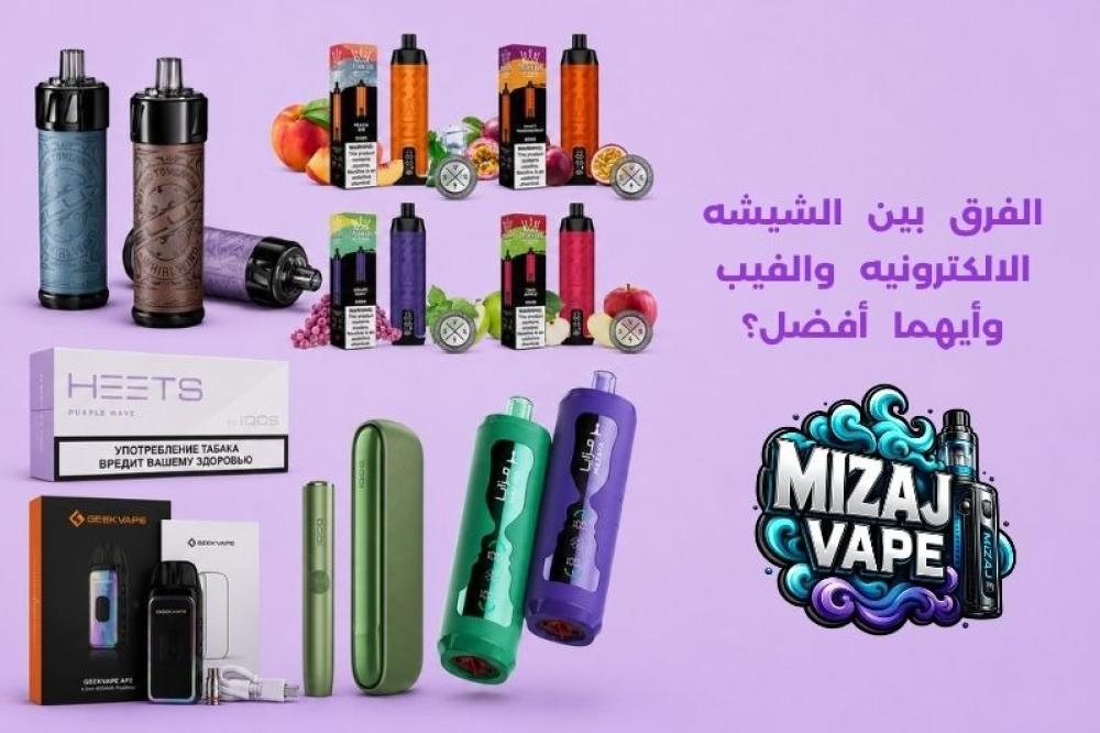 الفرق بين الشيشه الالكترونيه والفيب