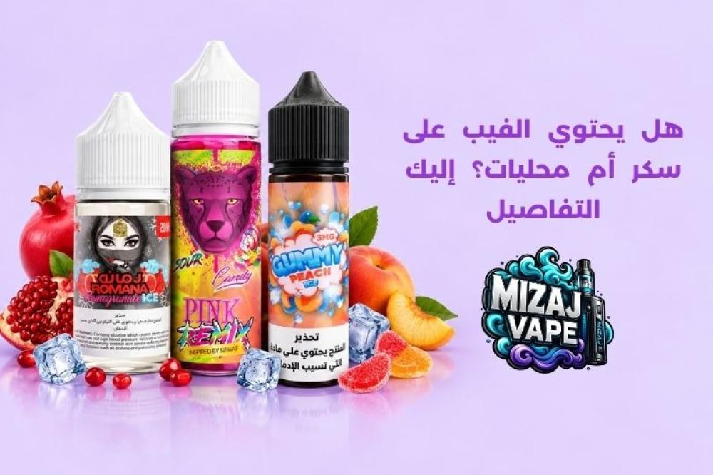 هل يحتوي الفيب على سكر