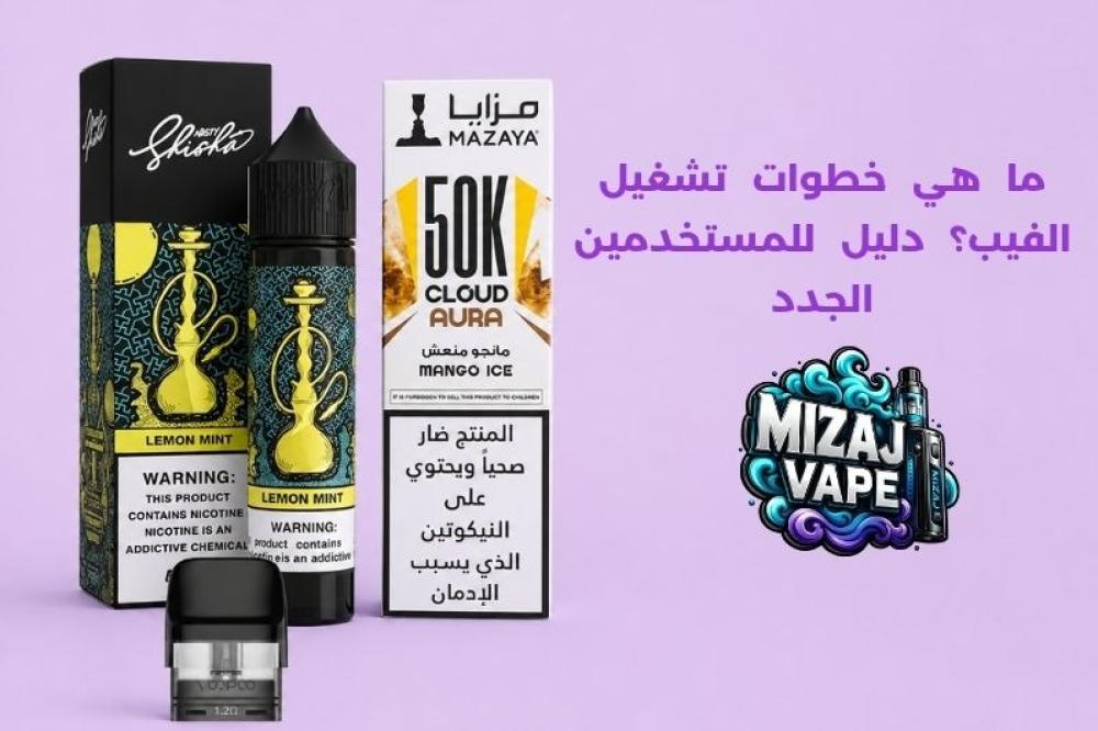 خطوات تشغيل الفيب