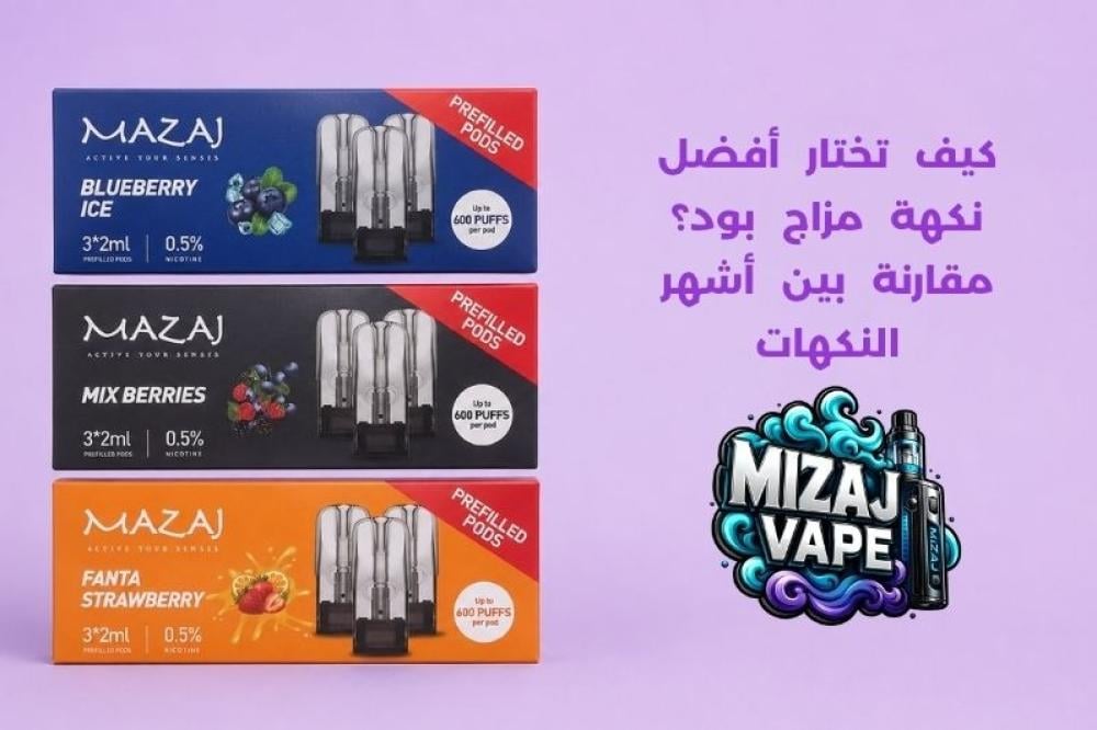 أفضل نكهة مزاج بود