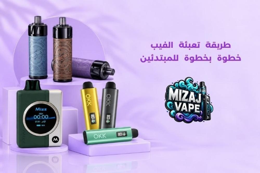 طريقة تعبئة الفيب