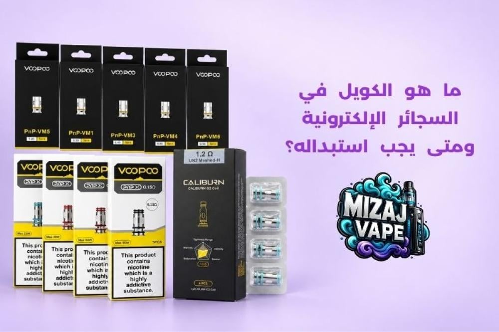 ما هو الكويل في السجائر الإلكترونية