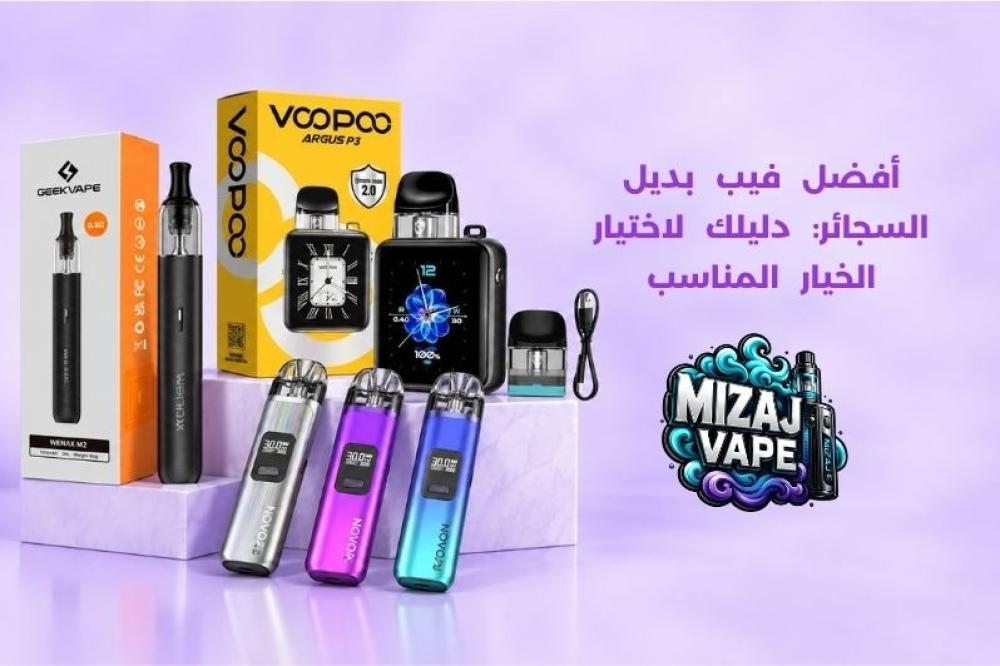 أفضل فيب بديل السجائر