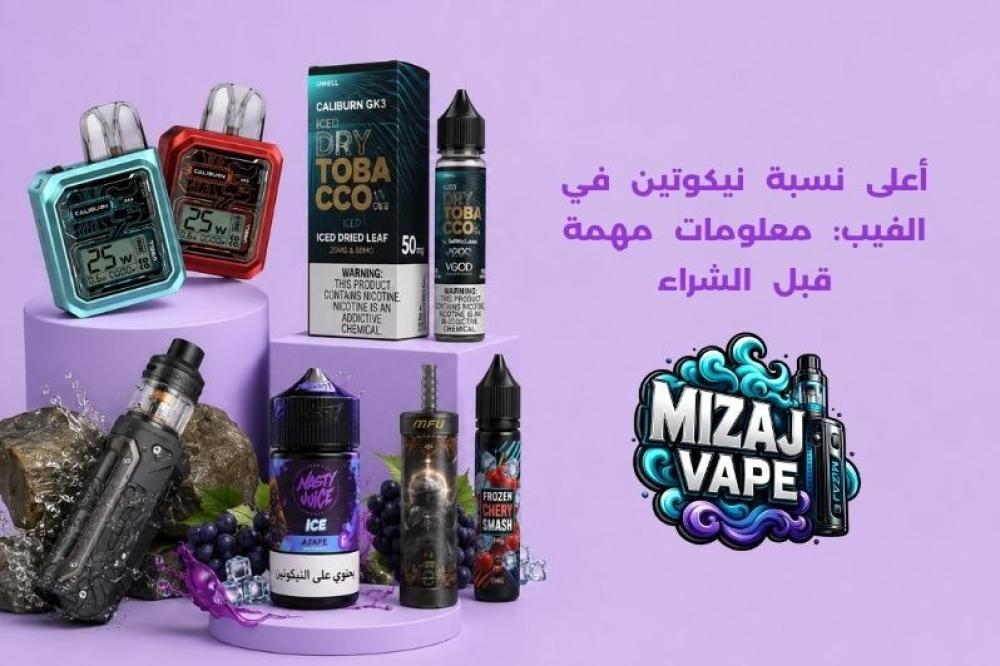 أعلى نسبة نيكوتين في الفيب