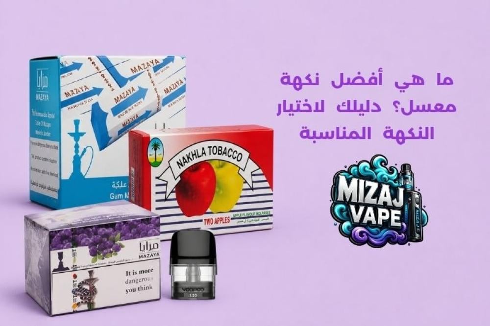 ما هي أفضل نكهة معسل