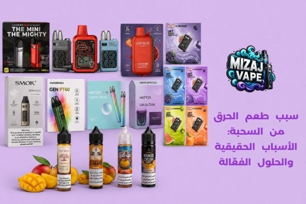 سبب طعم الحرق من السحبة