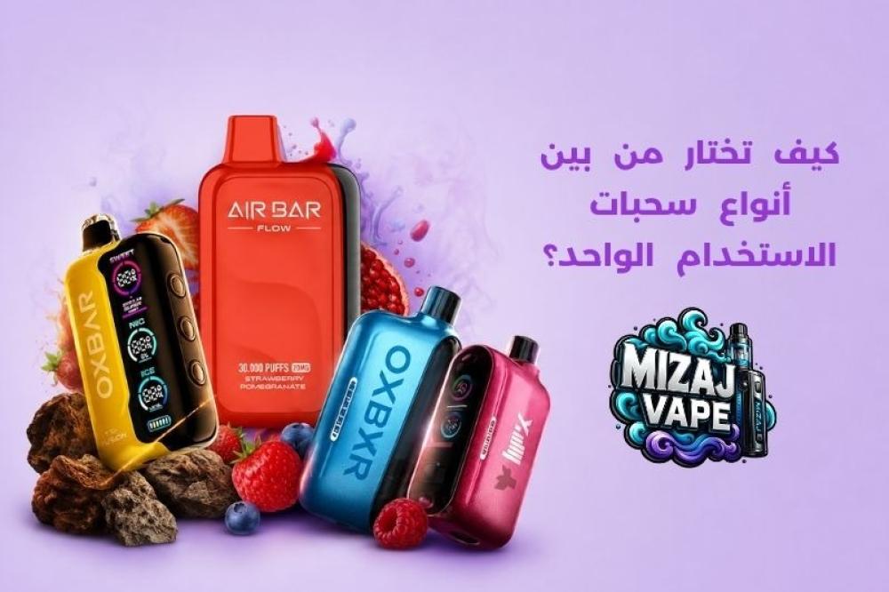 أنواع سحبات الاستخدام الواحد