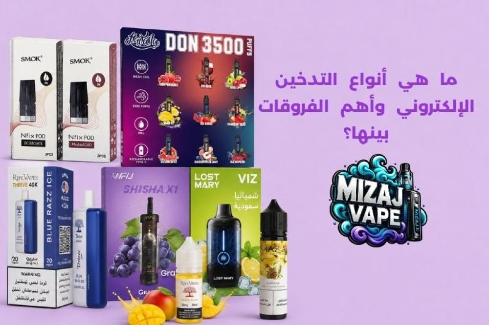 ما هي أنواع التدخين الإلكتروني
