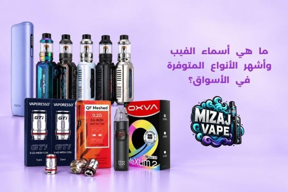 ما هي أسماء الفيب