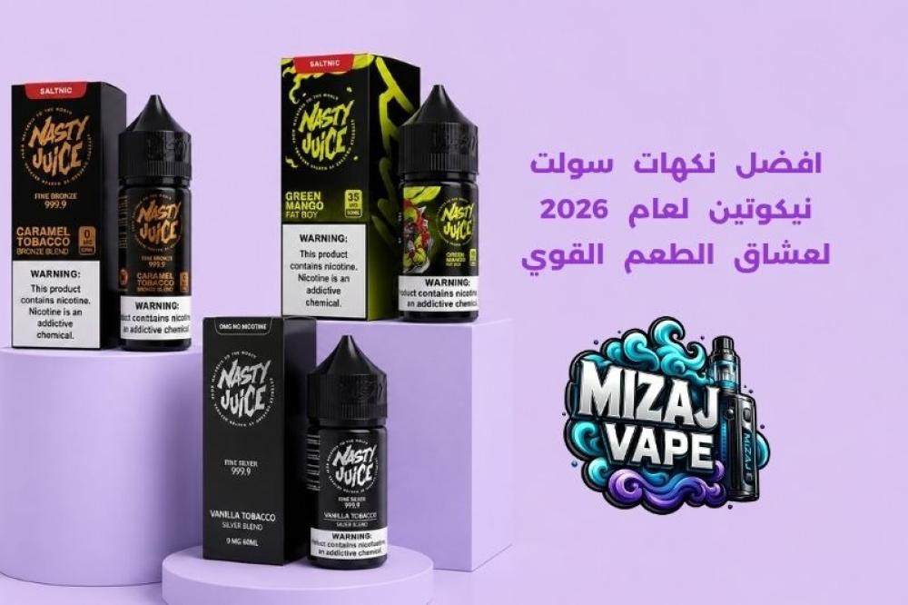 افضل نكهات سولت نيكوتين