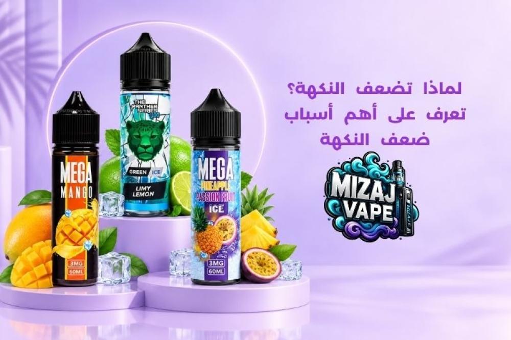 اسباب ضعف النكهة