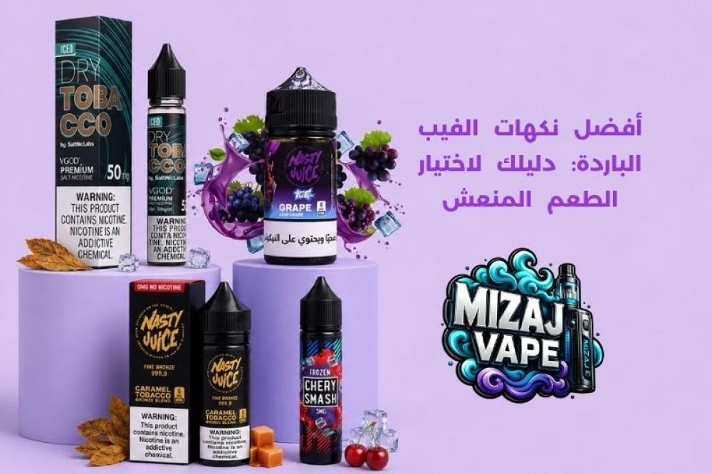 أفضل نكهات الفيب الباردة