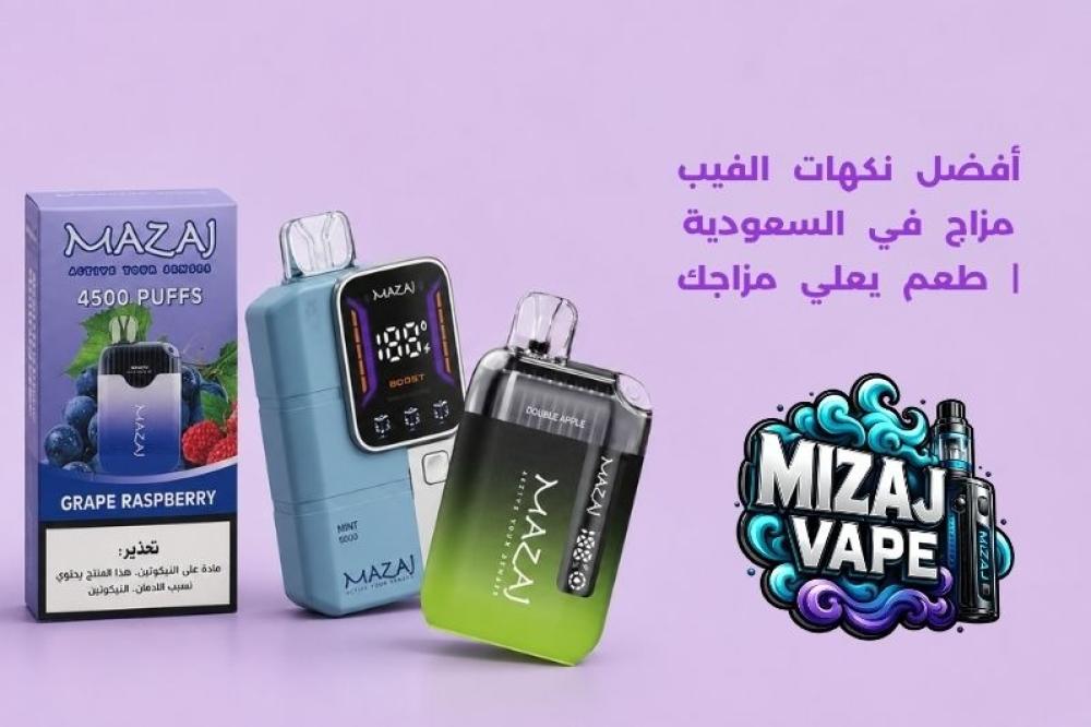 أفضل نكهات الفيب مزاج