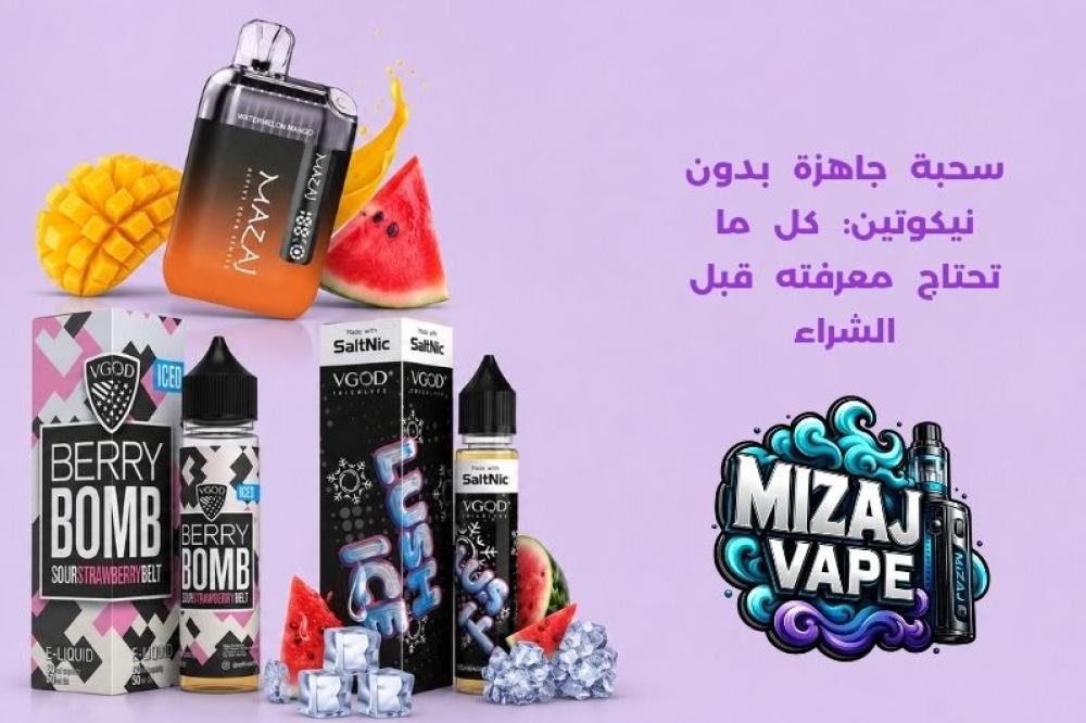 سحبة جاهزة بدون نيكوتين