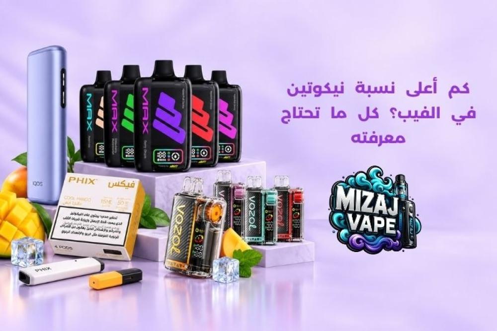 كم أعلى نسبة نيكوتين في الفيب