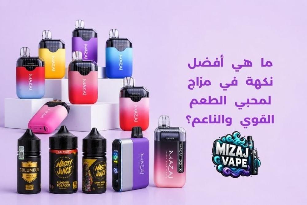 ما هي أفضل نكهة في مزاج