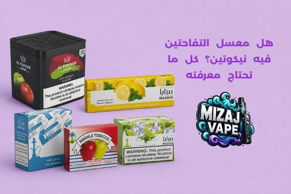 هل معسل التفاحتين فيه نيكوتين