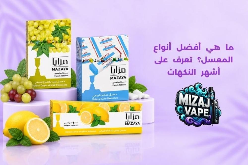 ما هي افضل انواع المعسل