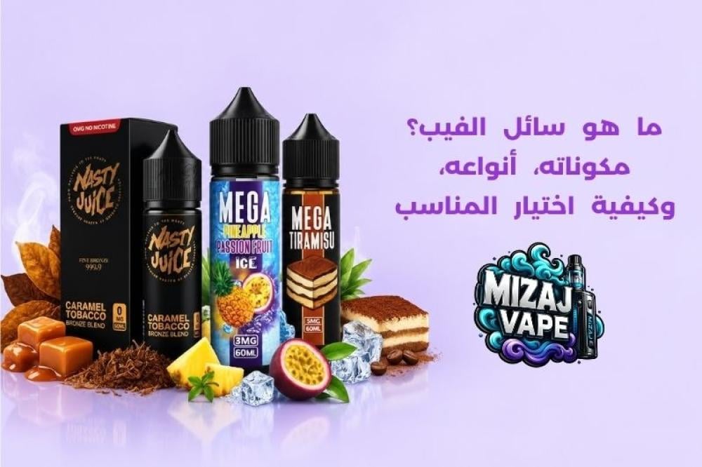ما هو سائل الفيب