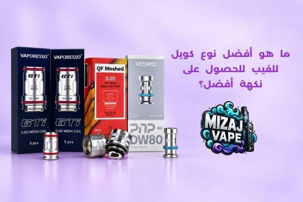 ما هو أفضل نوع كويل للفيب