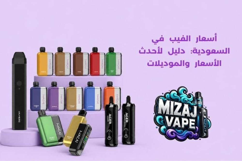 أسعار الفيب في السعودية