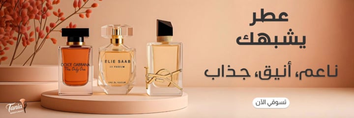 العطور النسائية
