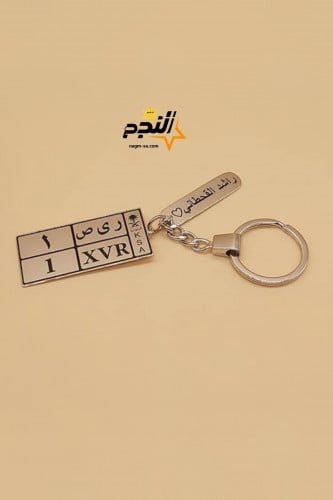 ميدالية مفاتيح بالاسم حفر ليزر - متجر النجم