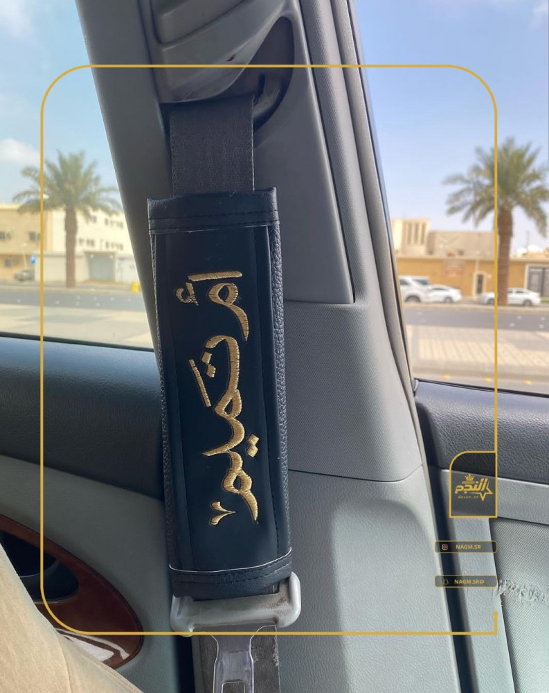كفر حزام الأمان