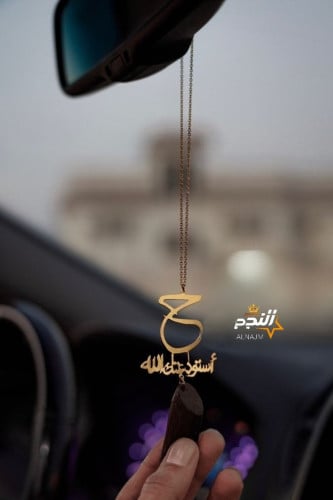 تعليقه حرف وكسرة العود -متجر النجم