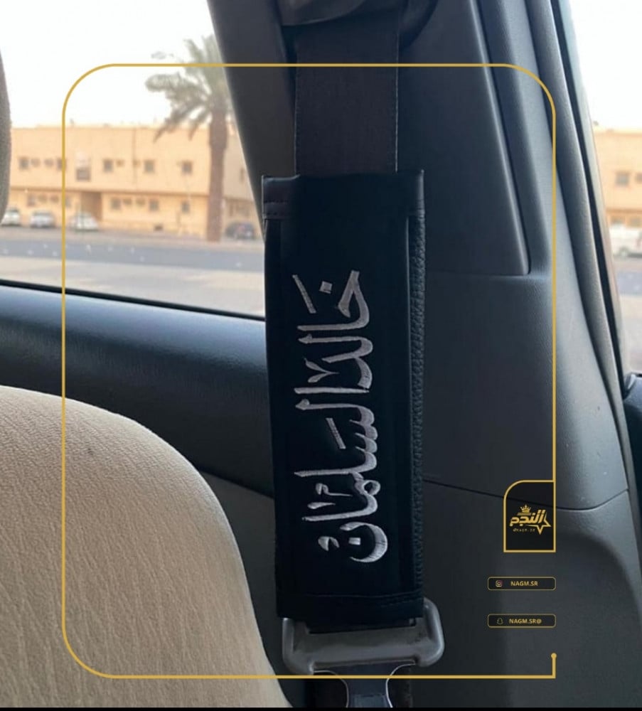 كفر حزام الأمان