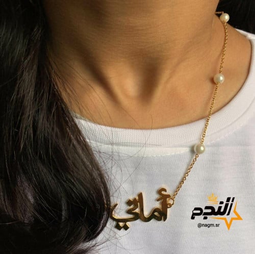 سلسال بالاسم - لؤلؤ ابيض