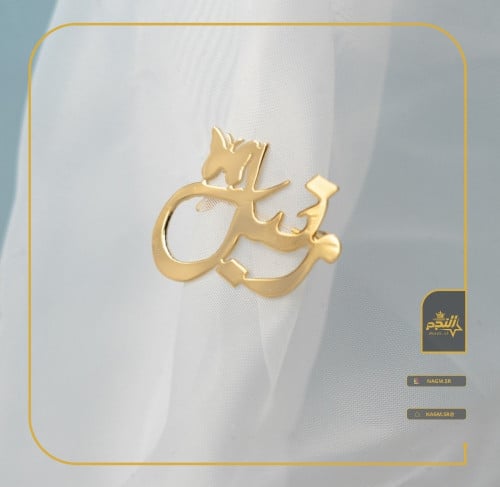 بروش ناعم اسم وفراشة -متجر النجم