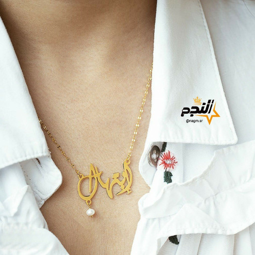 سلسال نسائي ناعم بالاسم