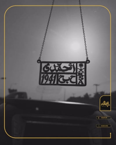 تعليقه سياره بالاسم بشكل لوحةسيارة.- متجر النجم