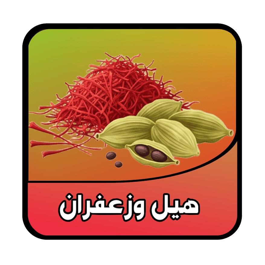 قسم الزعفران والهيل
