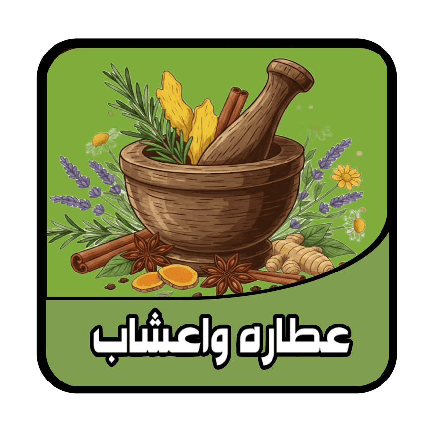 قسم العطاره والاعشاب